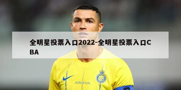 全明星投票入口2022-全明星投票入口CBA