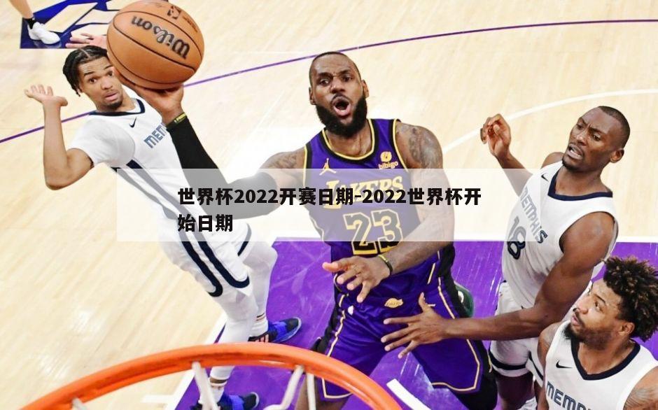 世界杯2022开赛日期-2022世界杯开始日期