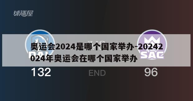 奥运会2024是哪个国家举办-20242024年奥运会在哪个国家举办