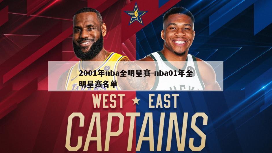 2001年nba全明星赛-nba01年全明星赛名单