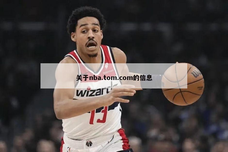 关于nba.tom.com的信息