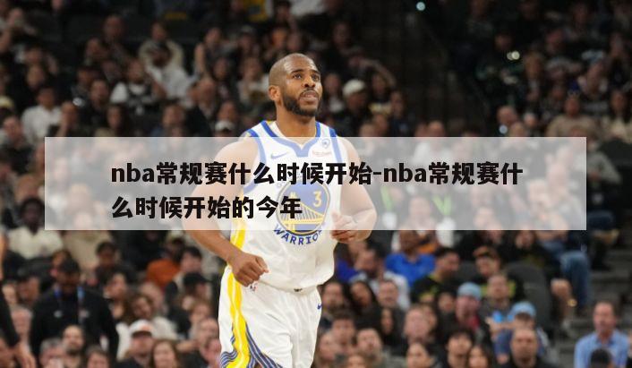 nba常规赛什么时候开始-nba常规赛什么时候开始的今年