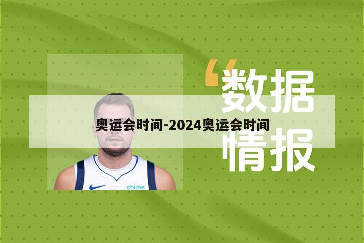 奥运会时间-2024奥运会时间